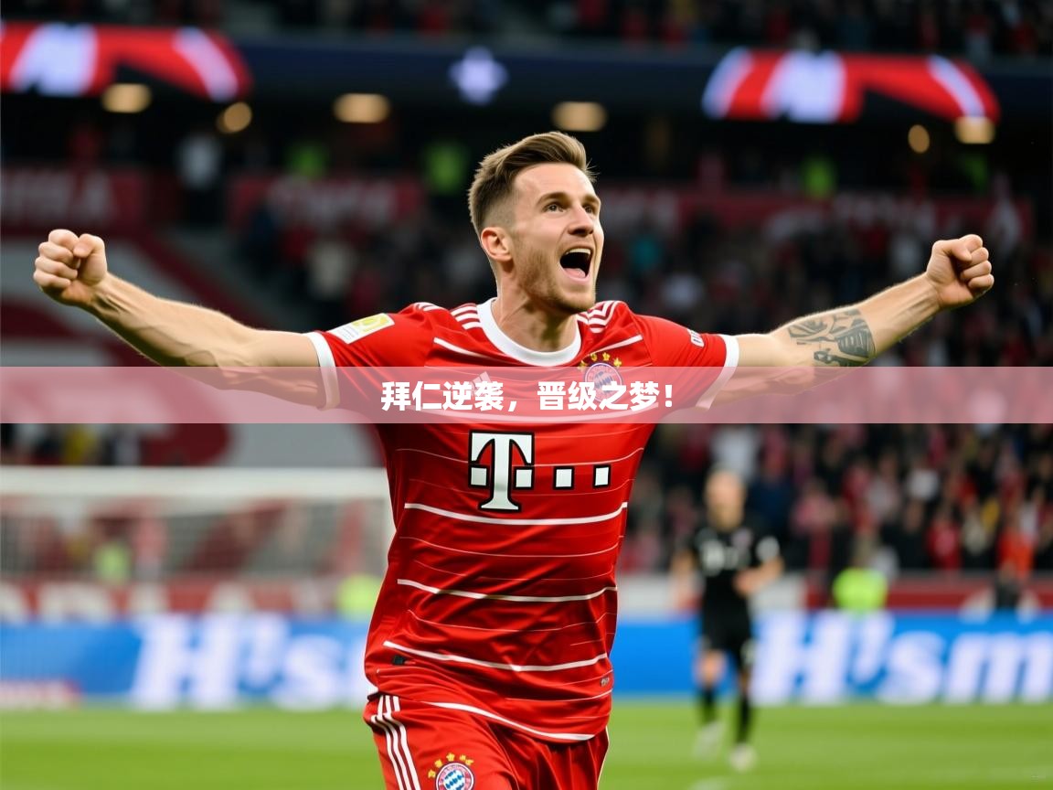 2026九游娱乐app赔率高拜仁逆袭,晋级之梦! 第2张