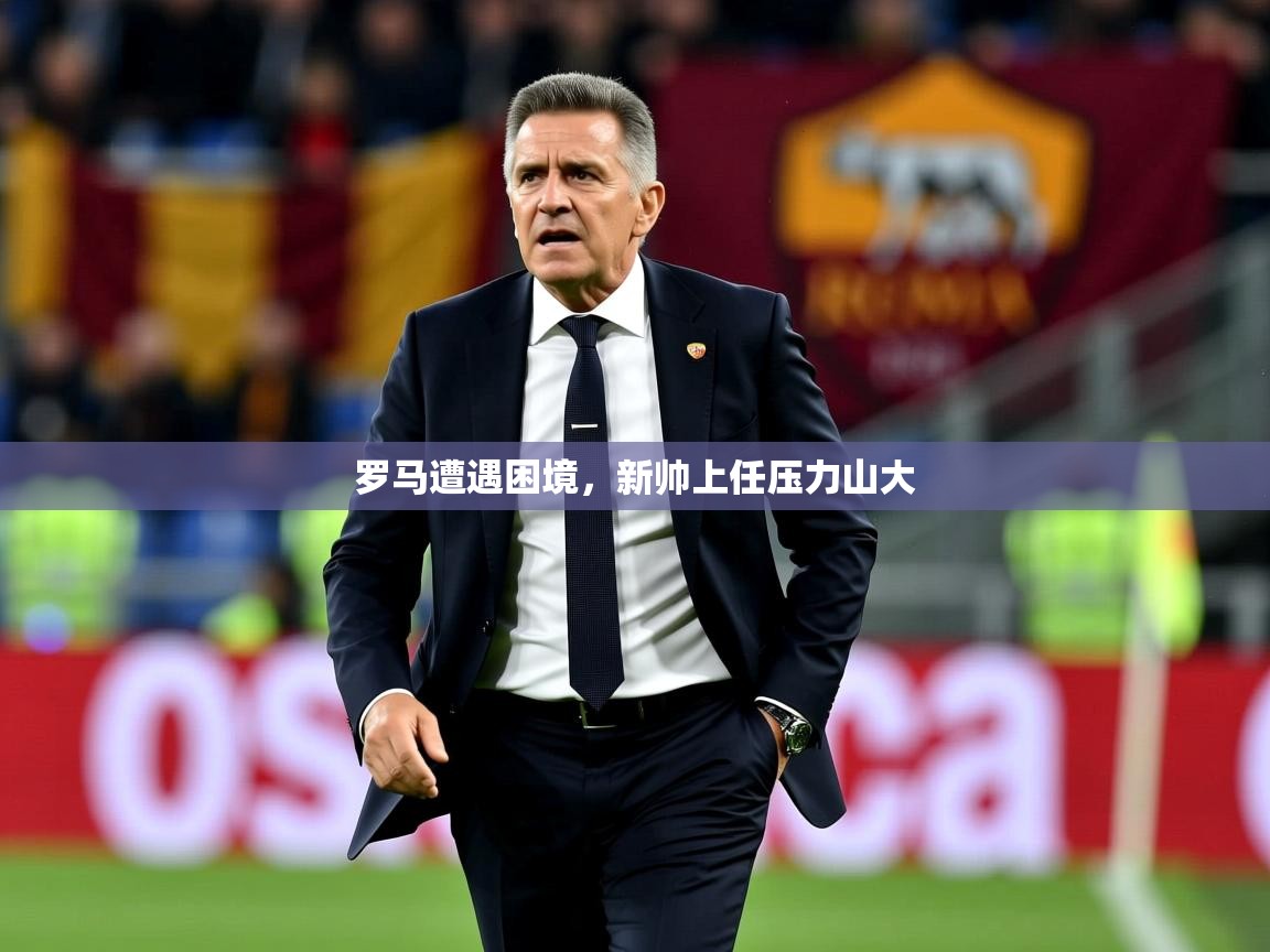 2026九游娱乐网页登录罗马遭遇困境，新帅上任压力山大  第4张