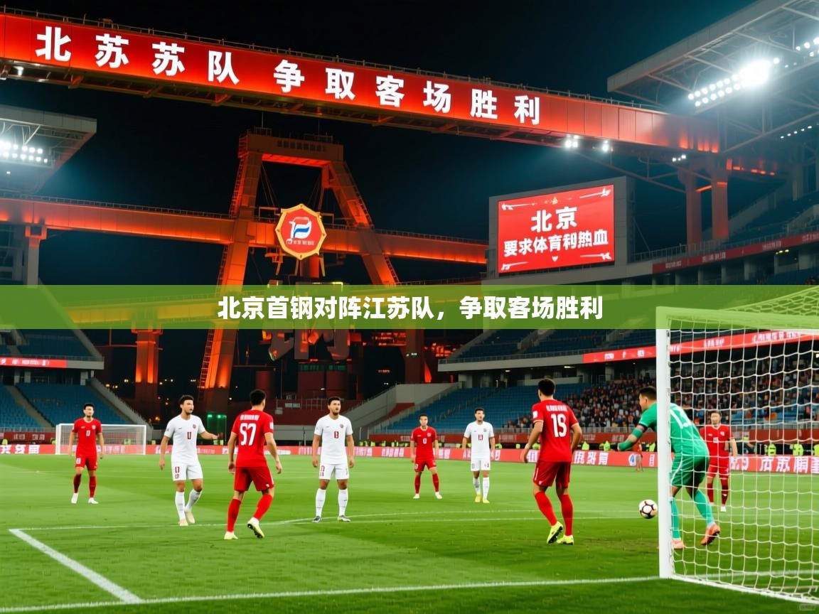 2026九游娱乐官网入口北京首钢对阵江苏队，争取客场胜利  第1张