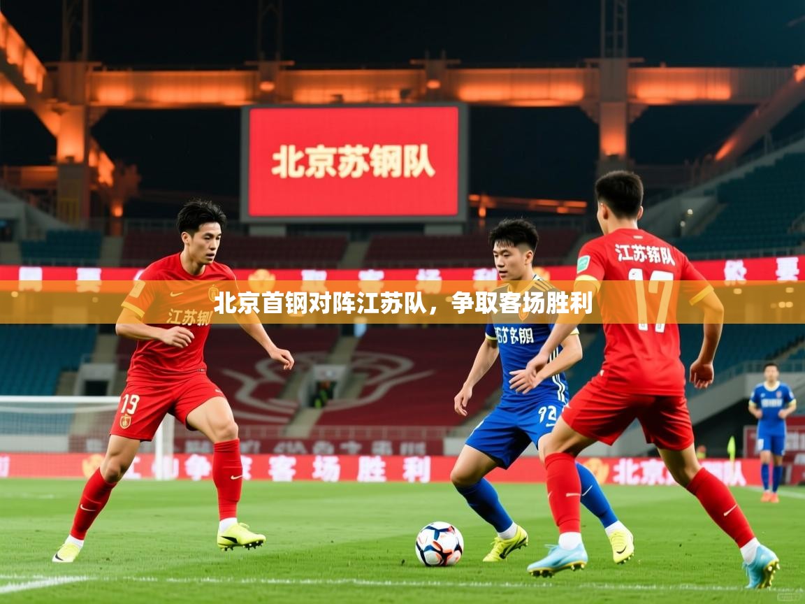 2026九游娱乐官网入口北京首钢对阵江苏队，争取客场胜利  第2张