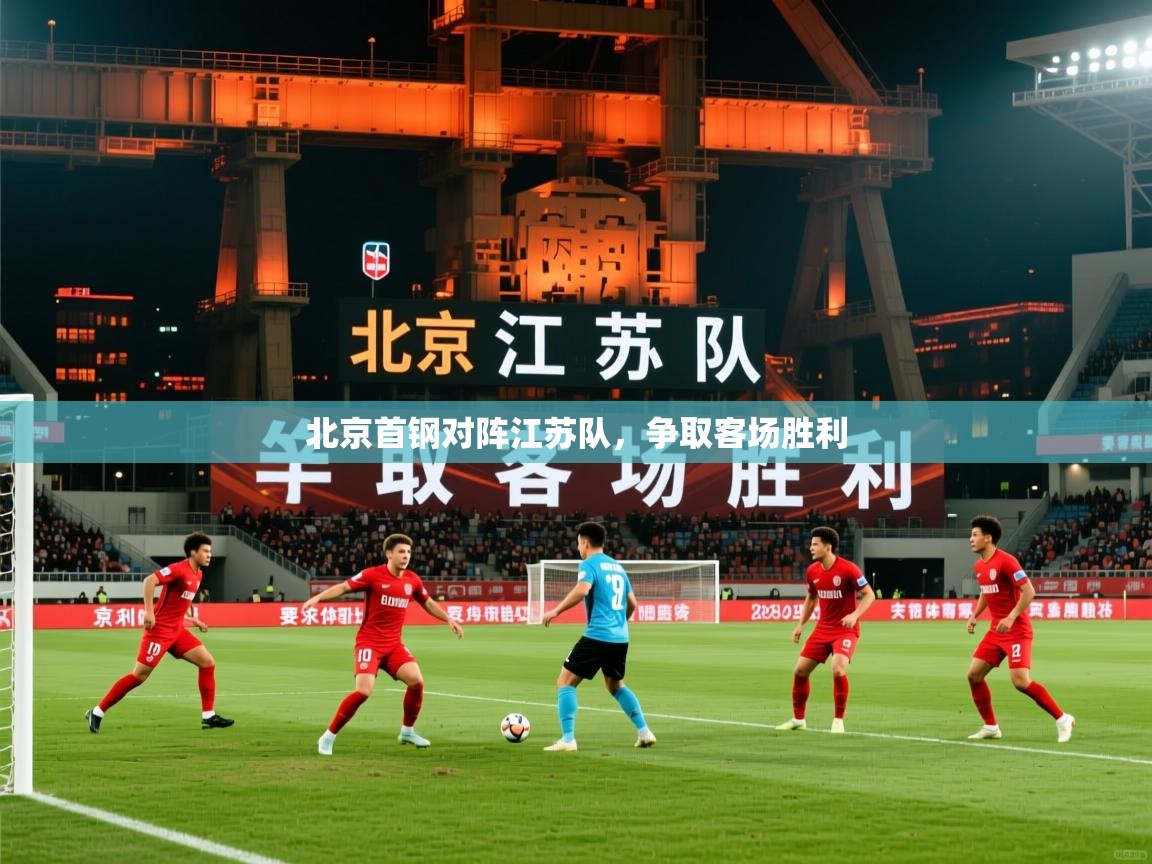 2026九游娱乐官网入口北京首钢对阵江苏队，争取客场胜利  第3张