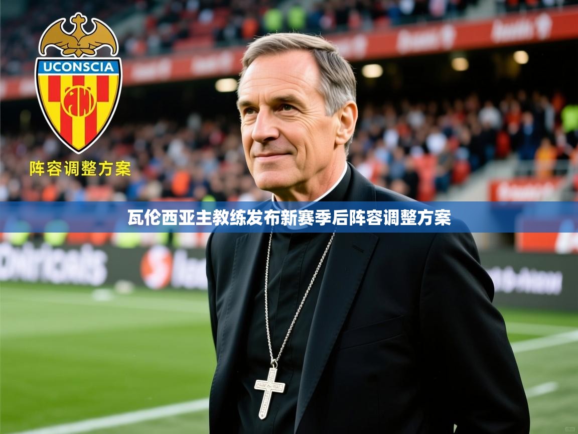 2026九游娱乐体育瓦伦西亚主教练发布新赛季后阵容调整方案  第1张