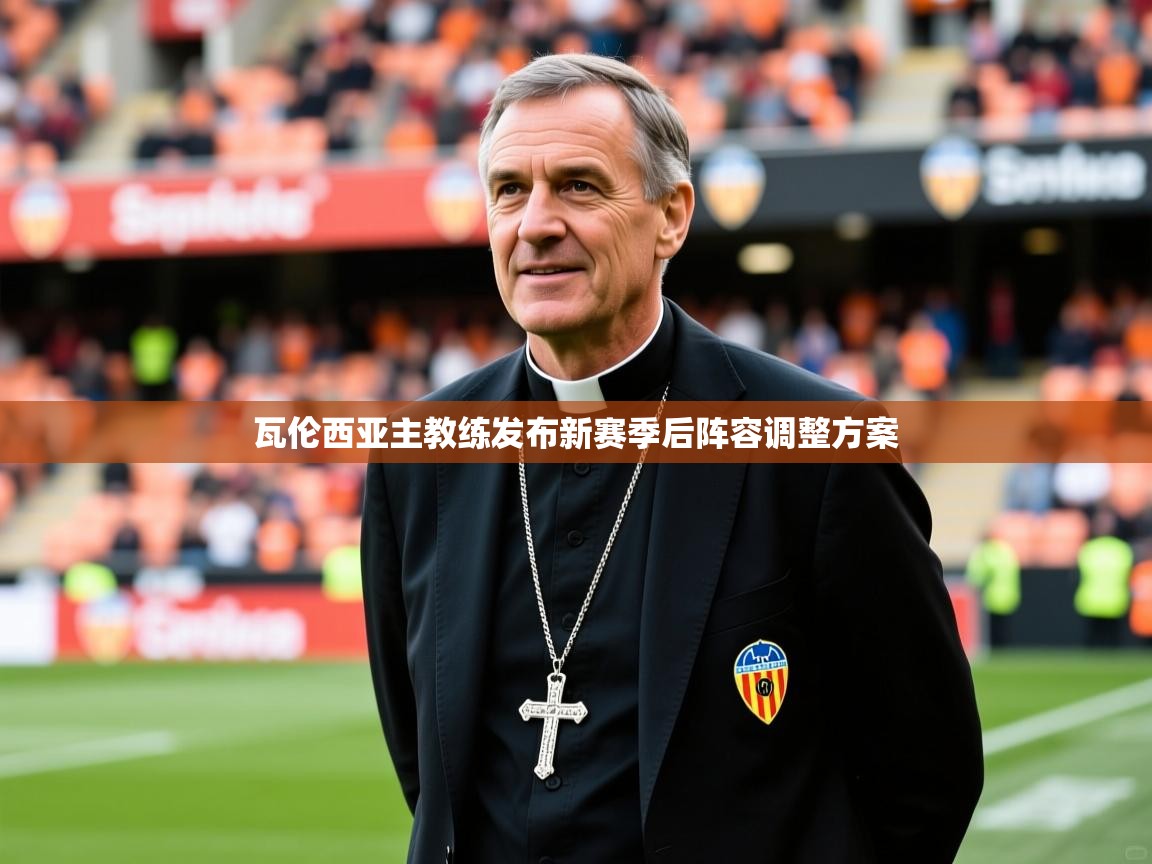 2026九游娱乐体育瓦伦西亚主教练发布新赛季后阵容调整方案  第2张
