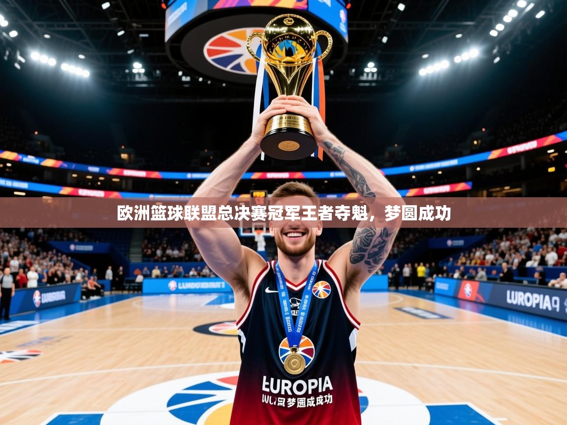 2026九游娱乐app赞助了不莱梅欧洲篮球联盟总决赛冠军王者夺魁,梦圆成功 第4张