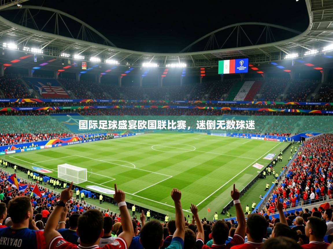 2026九游娱乐app是不莱梅的赞助商国际足球盛宴欧国联比赛，迷倒无数球迷  第2张