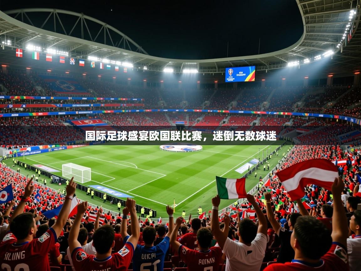 2026九游娱乐app是不莱梅的赞助商国际足球盛宴欧国联比赛，迷倒无数球迷  第1张