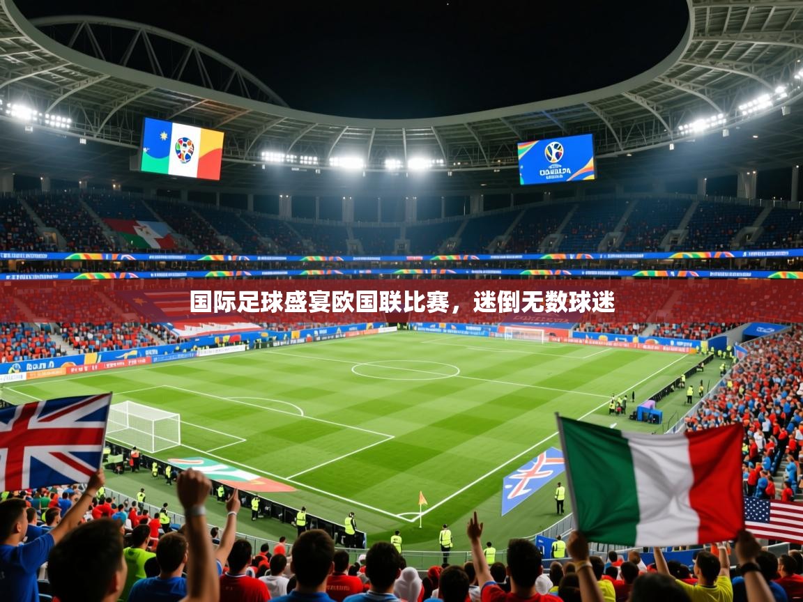 2026九游娱乐app是不莱梅的赞助商国际足球盛宴欧国联比赛，迷倒无数球迷  第3张