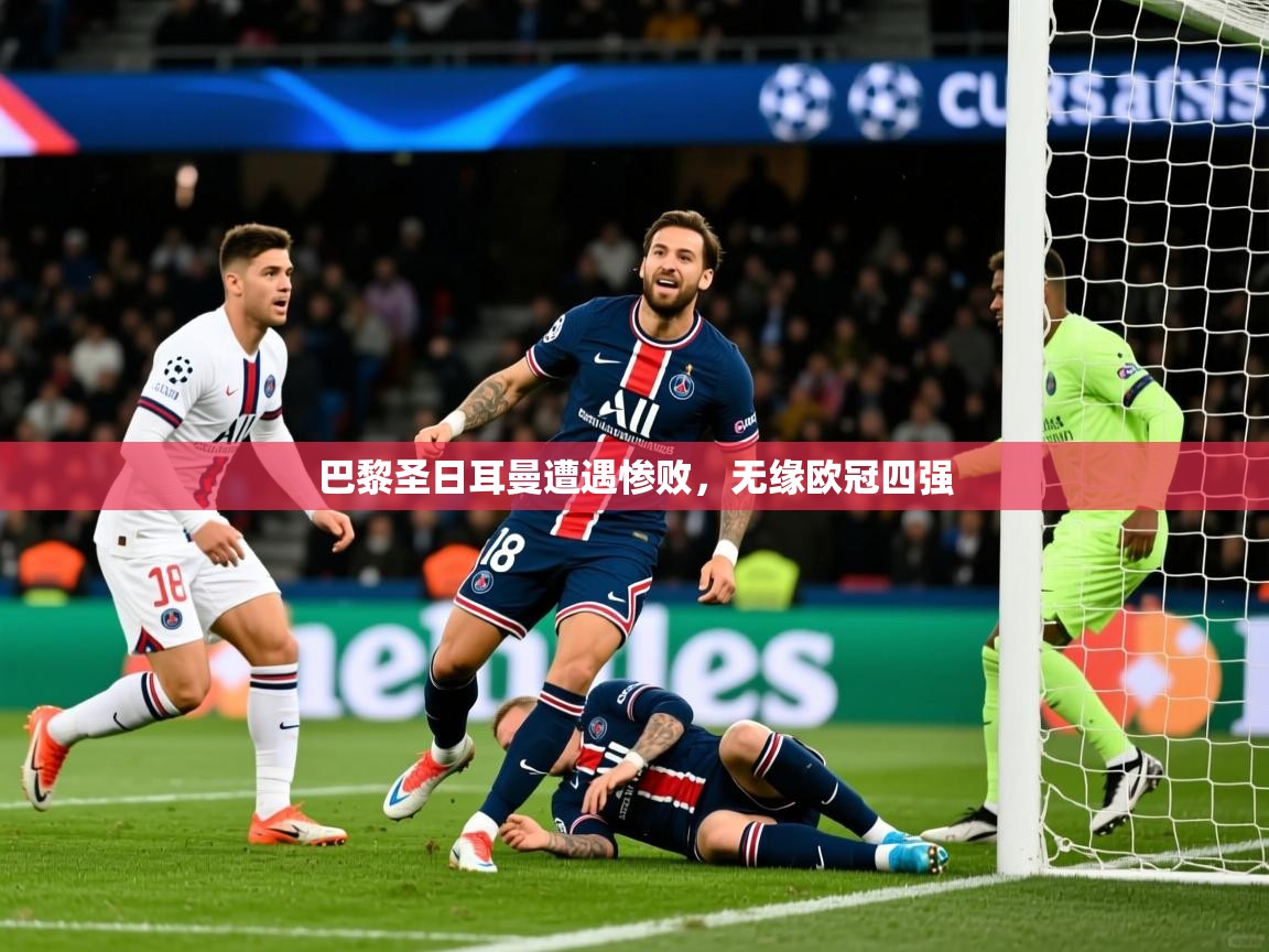 2026九游娱乐app信誉好巴黎圣日耳曼遭遇惨败,无缘欧冠四强 第3张