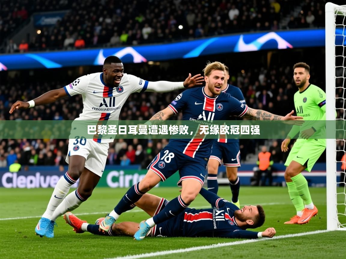 2026九游娱乐app信誉好巴黎圣日耳曼遭遇惨败,无缘欧冠四强 第4张