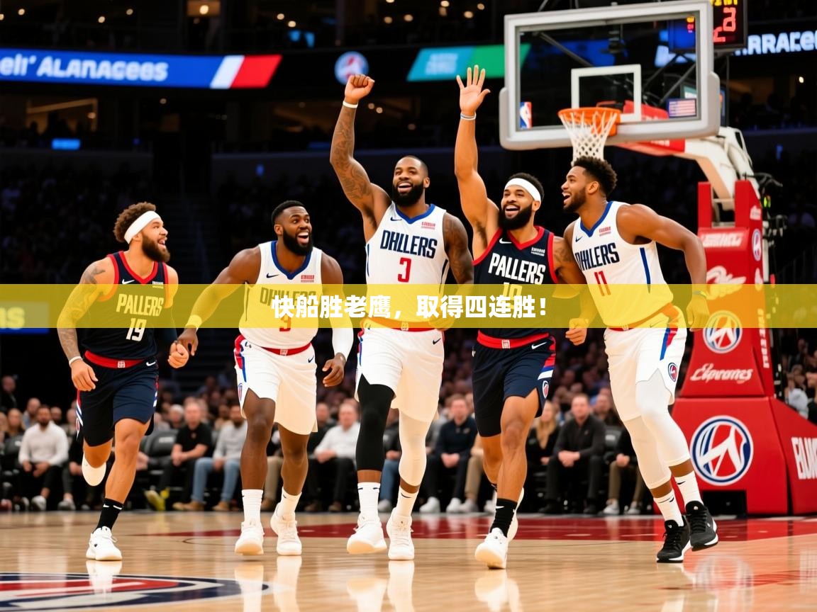 2026九游app官网入口快船胜老鹰,取得四连胜! 第2张