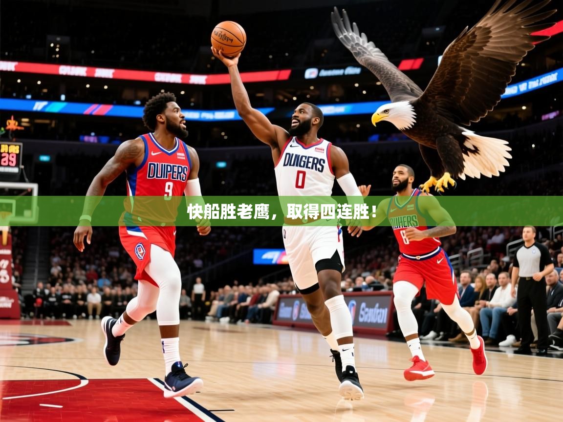 2026九游app官网入口快船胜老鹰,取得四连胜! 第3张