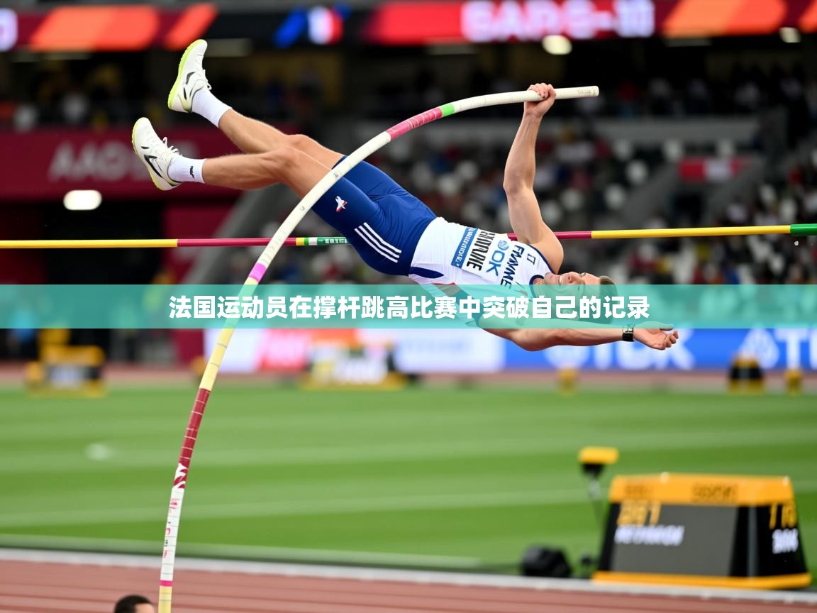 2026九游app官网入口法国运动员在撑杆跳高比赛中突破自己的记录 第2张