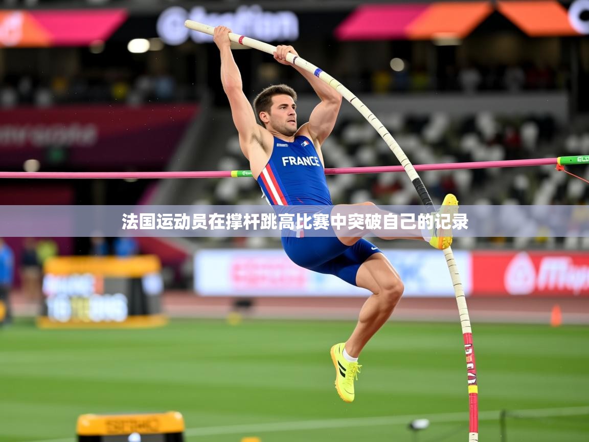 2026九游app官网入口法国运动员在撑杆跳高比赛中突破自己的记录 第1张
