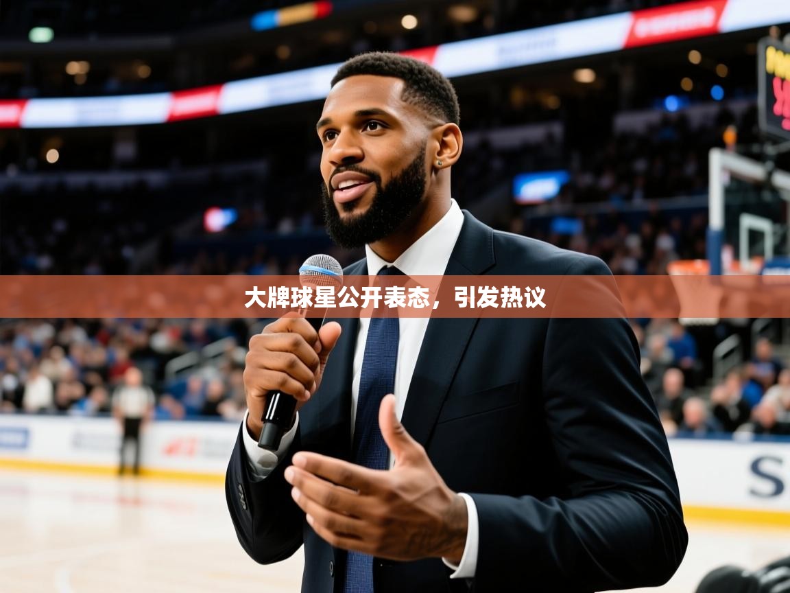 2026九游娱乐网站赞助的不莱梅大牌球星公开表态,引发热议 第1张