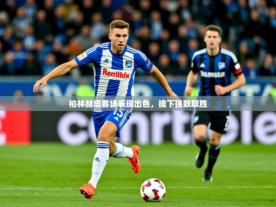 2026九游娱乐官网柏林赫塔客场表现出色，擒下强敌取胜  第3张