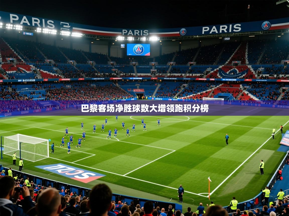 2026九游娱乐官网入口网页版官方巴黎客场净胜球数大增领跑积分榜  第4张