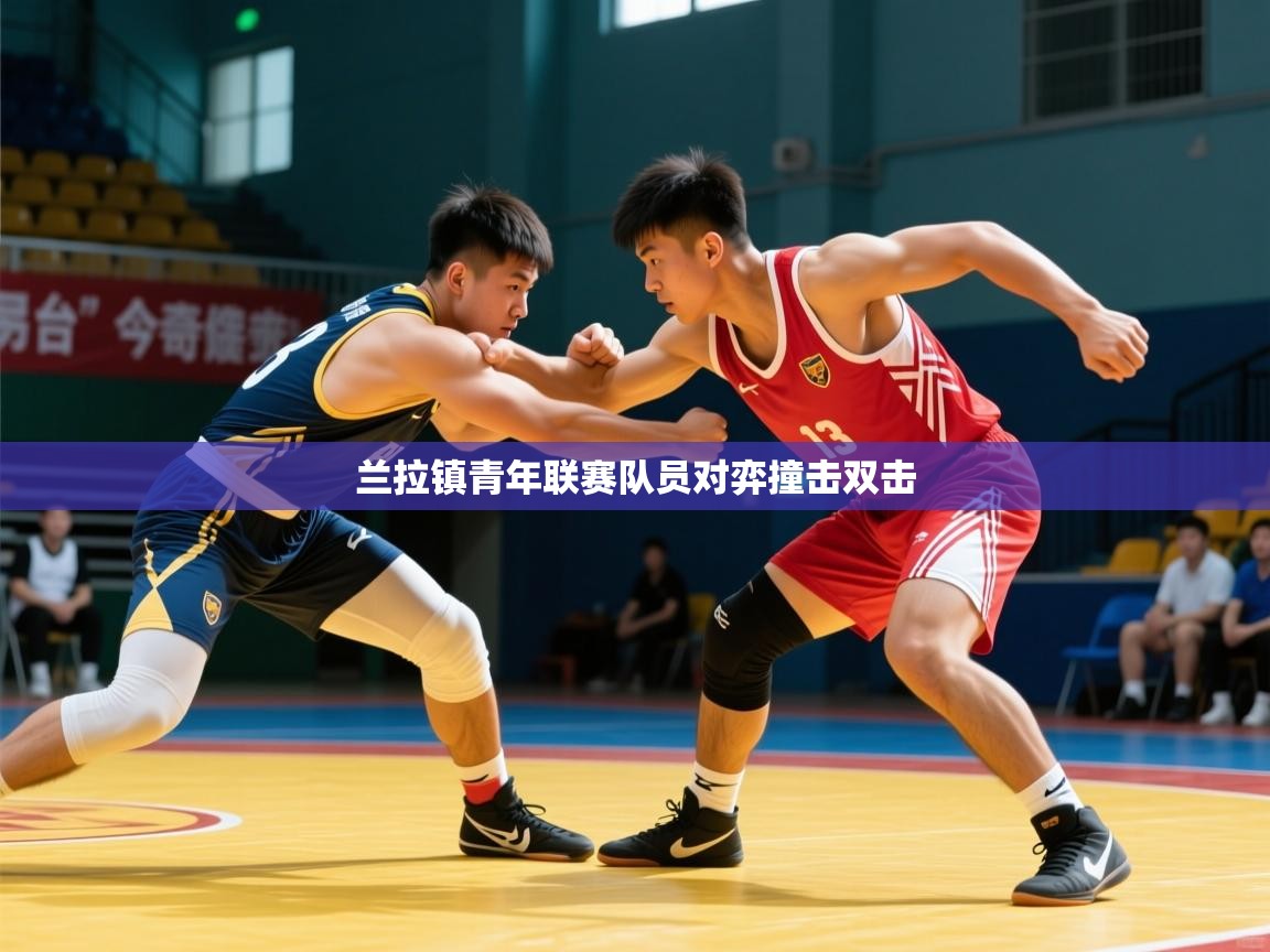 2026九游娱乐官网兰拉镇青年联赛队员对弈撞击双击 第3张