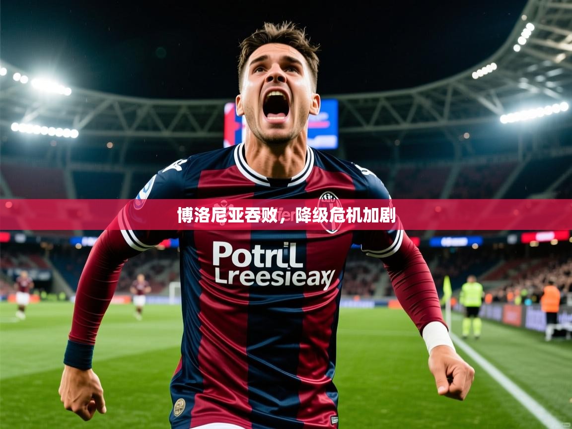 2026九游娱乐app赔率高博洛尼亚吞败，降级危机加剧  第1张