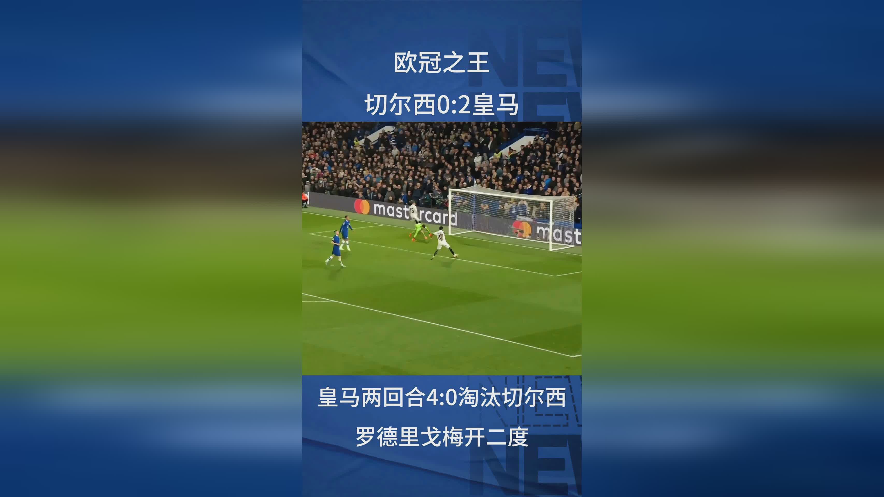切尔西胜出关键战役，晋级欧冠四强