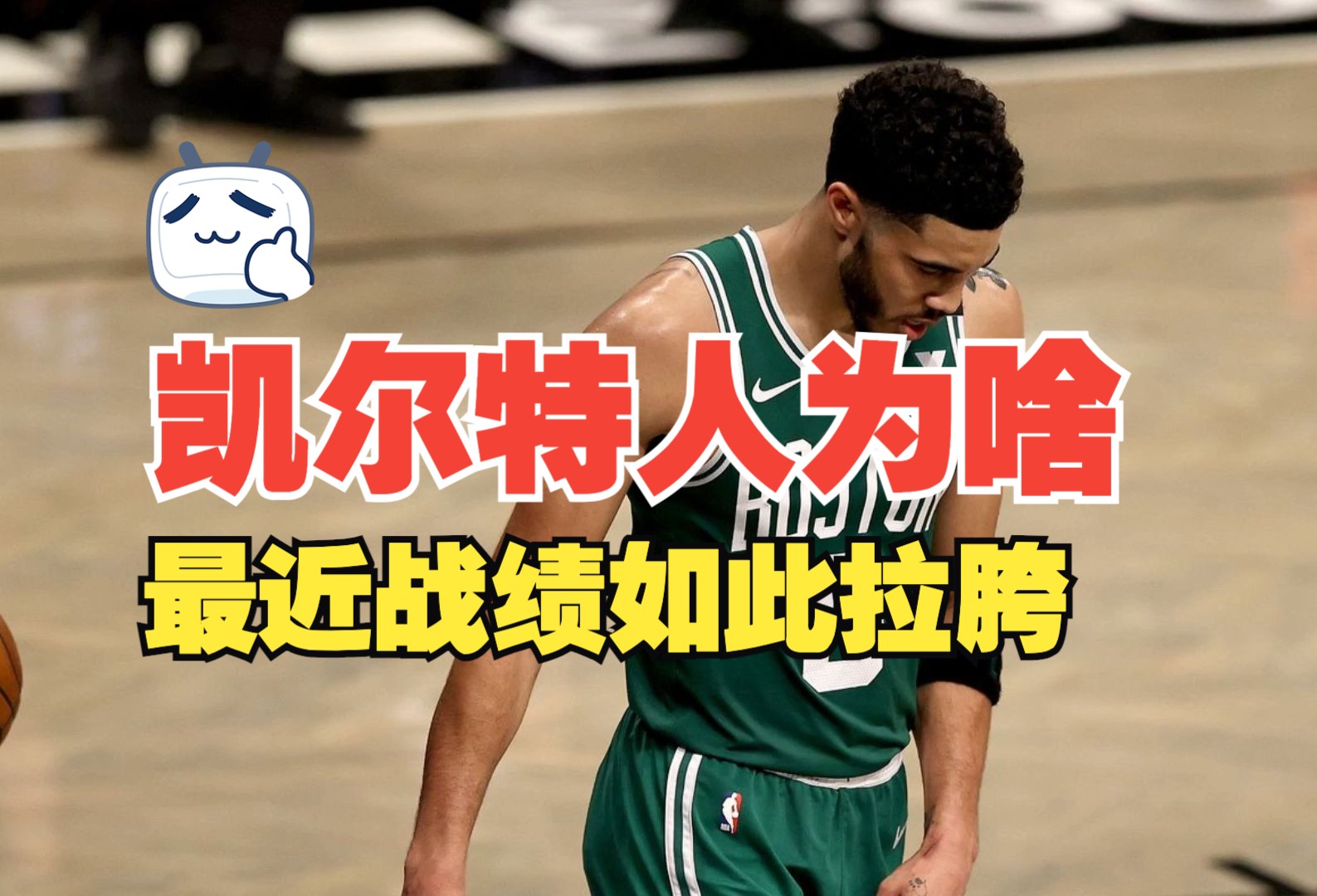 凯尔特人主场告捷，晋级形势多少乐观