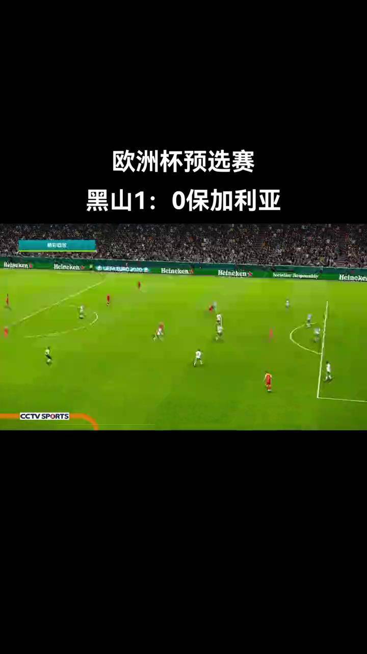 -众多球队在欧洲预选赛上展现出优异的实力