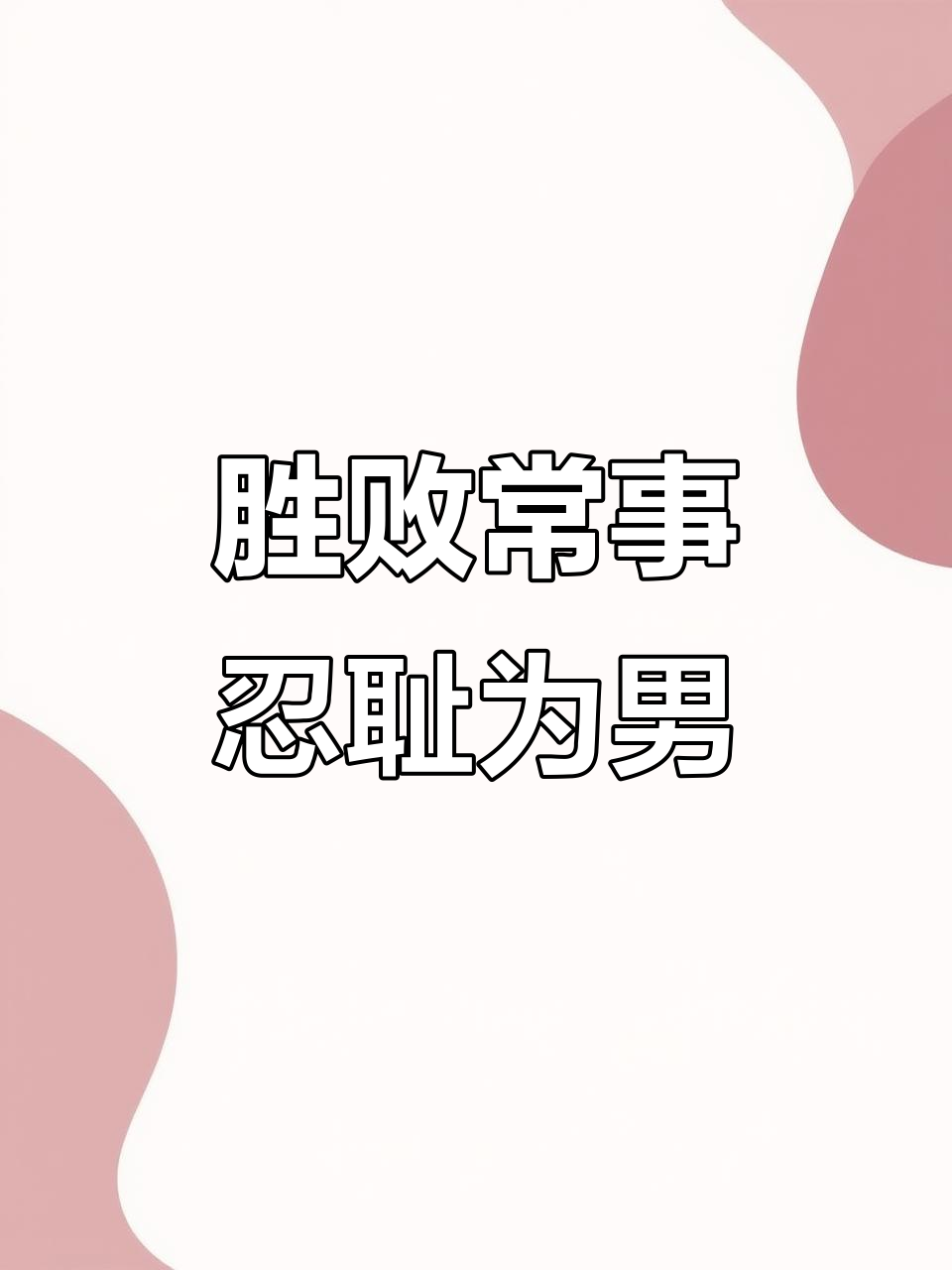 九游娱乐网站-求生：最后一搏，胜败乃兵家常事的简单介绍