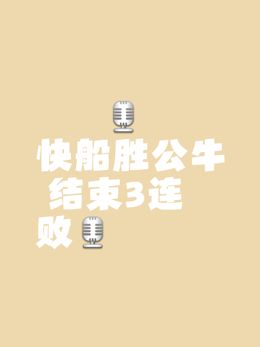 公牛季后赛梦碎，未能延续胜利连连的简单介绍