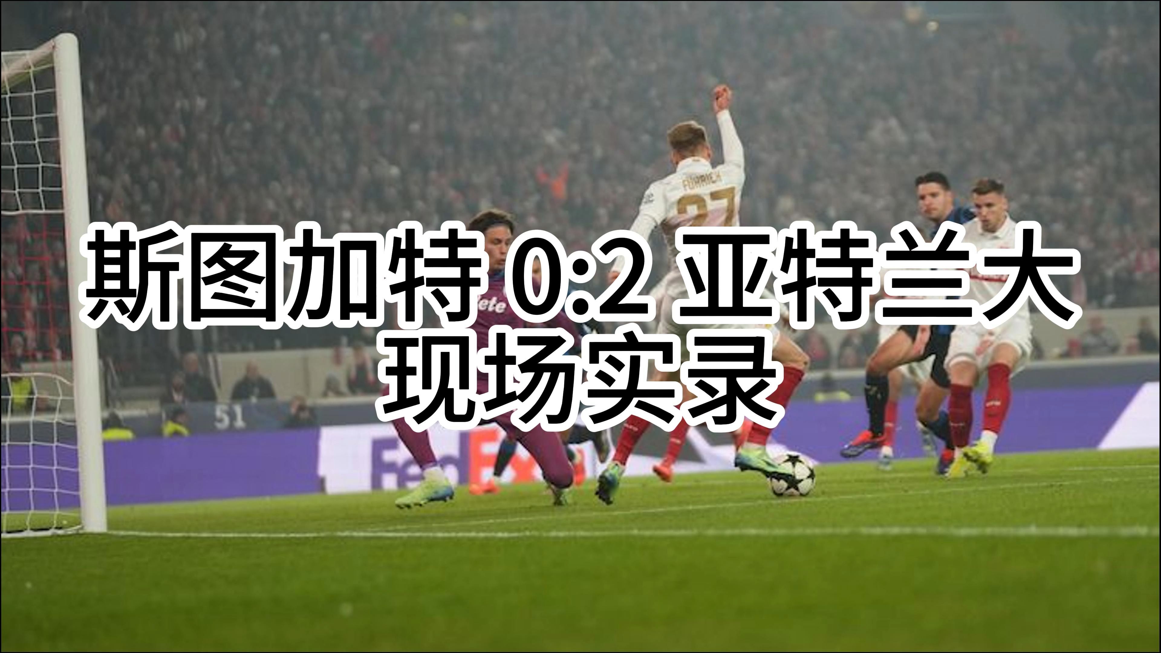 斯图加特足球俱乐部在主场获胜