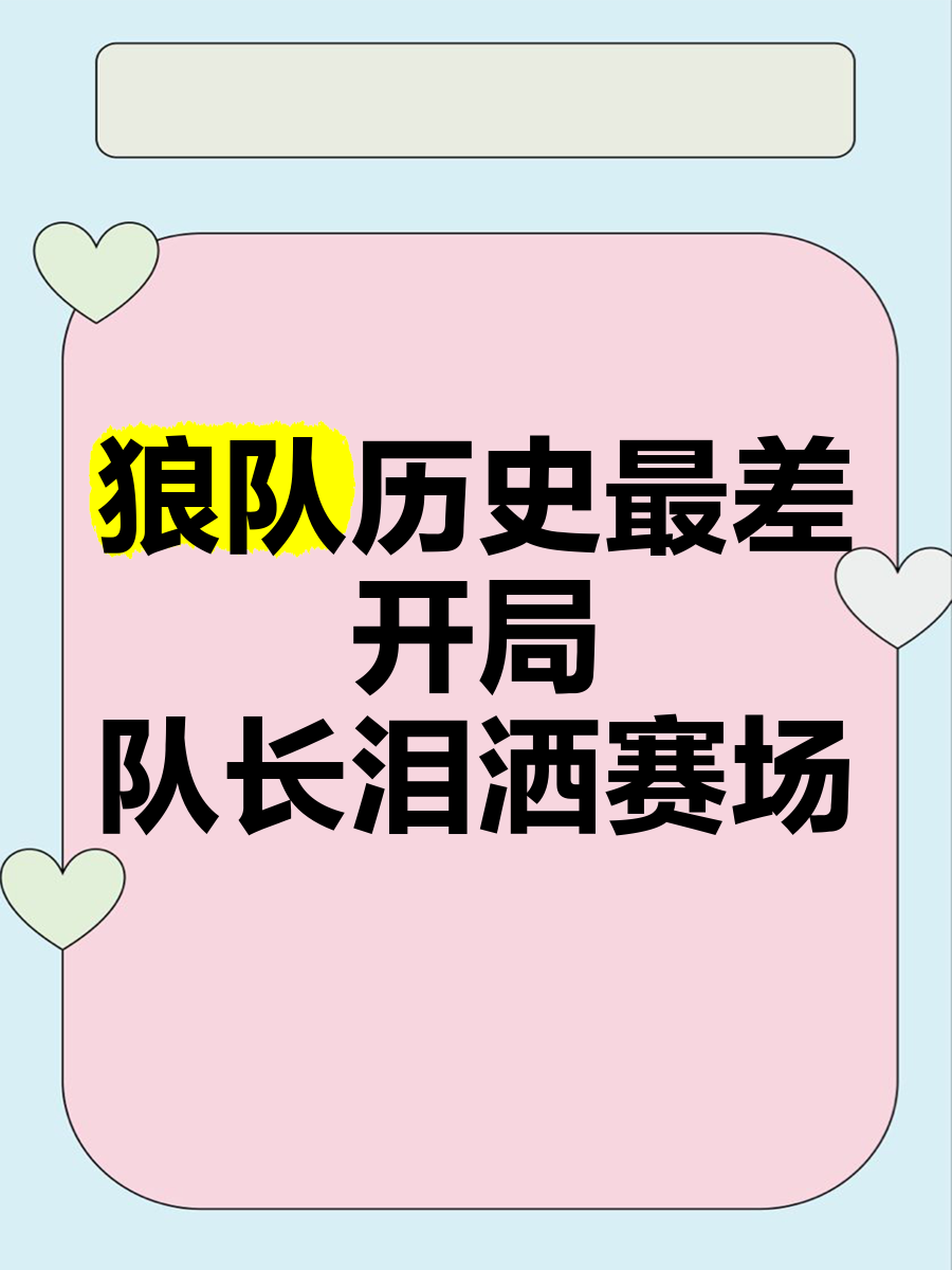 包含狼队主场惜败，保级形势愈发岌岌可危的词条